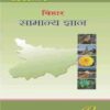 ल्यूसेंट्स बिहार सामान्य ज्ञान फॉर ऑल कॉम्पिटेटिव एग्ज़ाम्स 2023-24 हिंदी एडिशन  (पेपरबैक, ल्यूसेंट)