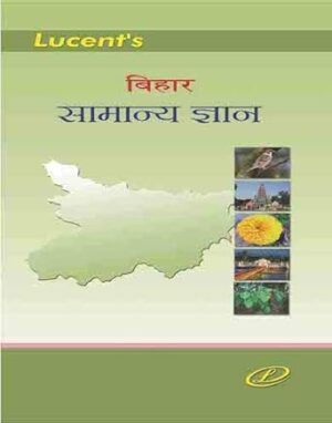 ल्यूसेंट्स बिहार सामान्य ज्ञान फॉर ऑल कॉम्पिटेटिव एग्ज़ाम्स 2023-24 हिंदी एडिशन  (पेपरबैक, ल्यूसेंट)