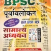 Ghatna Chakra Bpsc Question Bank For 70th Edition 1992 To 2025 Latest Edition In Hindi Previous Year Solved Papers  (Paperback, Hindi, GHATNA TEAM)