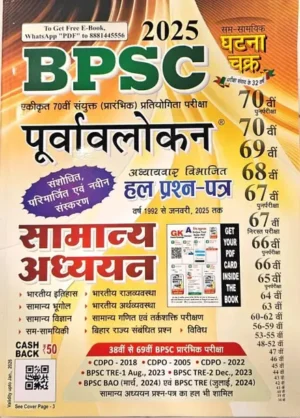 Ghatna Chakra Bpsc Question Bank For 70th Edition 1992 To 2025 Latest Edition In Hindi Previous Year Solved Papers  (Paperback, Hindi, GHATNA TEAM)