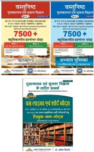 Et Of 2 Books (Vol 1 And Vol 2): 7500+ MCQs For Library And Information Science Exams By Dr Amit Kishore For RSMSSB Grade 3, RPSC Gr 2, KVS/NVS/DSSSB, NET/SLET And Other Library Professional  (Papeback, Hindi, Dr Amith Kishore)