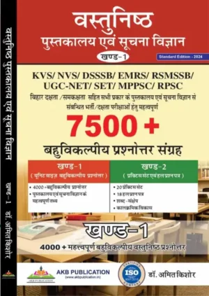 Vol 1 MCQs For Library And Information Science Exams By Dr Amit Kishore For RSMSSB Grade 3, RPSC Gr 2, KVS/NVS/DSSSB, NET/SLET And Other Library Professional  Hindi