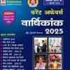 Speedy Current Affairs Yearly || Hindi Version || Original Book || August 2024 to July 2025