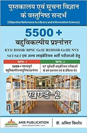 DR AMIT KISHORE (Vol 2): 5500+ MCQs For Library And Information Science Exams