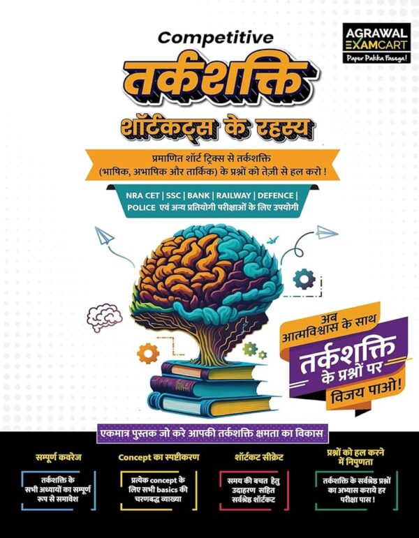 Examcart Competitive Reasoning Shortcut Secrets Textbook for All Government Exams (NRA CET, SSC, Bank, Railway, Defence, Police and all other exams) in Hindi (Hindi Edition)
