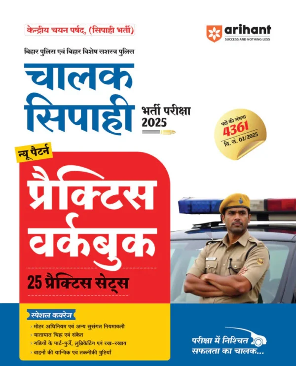 Bihar Chaalak Sipahi Exam 2026 | Practice WorkBook With 25 Practice Sets | Hindi Medium