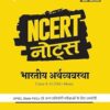 Arihant NCERT Notes Bhartiya Arthvyavastha for Class 6-12 (Old + New) | UPSC and State PSC Exam Preparation | Competitive Exams Guide | Flow Charts, Maps and Diagrams | 2nd Edition | Indian Economy Study Material 2026