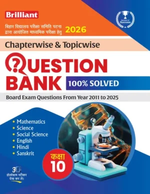 Brilliant Bihar Board Question Bank Class 10 (2026) | Chapterwise & Topicwise | Hindi Medium  (Paperback, Brilliant Experts)