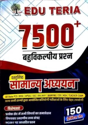 Edu Teria वस्‍तुनिष्‍ठ सामान्‍य अध्‍ययन 7500+ MCQs | 150 GK Practice Set Latest Edition 2025