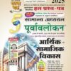 Ghatna Chakra Purvavlokan Arthik Evam Samajik Vikas 2025 (Hindi), पूर्वावलोकन आर्थिक एवं सामाजिक विकास भाग-5 2025 Paperback – 16 June 2025