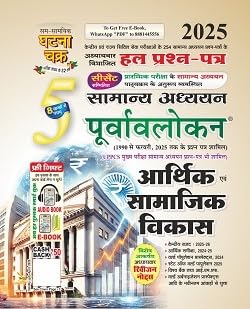 Ghatna Chakra Purvavlokan Arthik Evam Samajik Vikas 2025 (Hindi), पूर्वावलोकन आर्थिक एवं सामाजिक विकास भाग-5 2025 Paperback – 16 June 2025