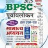 Ghatna Chakra BPSC 2025 Exam Purvalokan GS Solved Papers | पूर्वावलोकन BPSC सामान्य अध्ययन 2025 | संशोधित, परिमार्जित एवं नवीन संस्करण | अध्यायवार विभाजित हल प्रश्न-पत्र वर्ष 1992 से जनवरी, 2025 तक