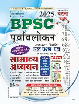 Ghatna Chakra BPSC 2025 Exam Purvalokan GS Solved Papers | पूर्वावलोकन BPSC सामान्य अध्ययन 2025 | संशोधित, परिमार्जित एवं नवीन संस्करण | अध्यायवार विभाजित हल प्रश्न-पत्र वर्ष 1992 से जनवरी, 2025 तक