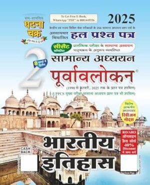 Ghatna Chakra Purvavlokan Bhartiya Itihas 2025 Bhag 2 Samanya Adhyayan Chapterwise Solved Papers Hindi Medium 2512-C Paperback – 12 April 2025