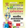 Ghatna Chakra Bhartiya Rajvyavastha Evam Shasan 2025 Samanya Adhyayan Purvavlokan Chapterwise Solved Papers Part 4 Hindi Medium