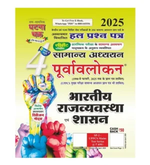 Ghatna Chakra Bhartiya Rajvyavastha Evam Shasan 2025 Samanya Adhyayan Purvavlokan Chapterwise Solved Papers Part 4 Hindi Medium