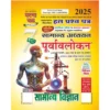 Ghatna Chakra Samanya Vigyan 2025 Samanya Adhyayan Purvavlokan Chapterwise Solved Papers Part 7 Hindi Medium