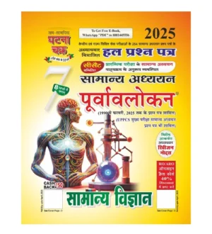 Ghatna Chakra Samanya Vigyan 2025 Samanya Adhyayan Purvavlokan Chapterwise Solved Papers Part 7 Hindi Medium