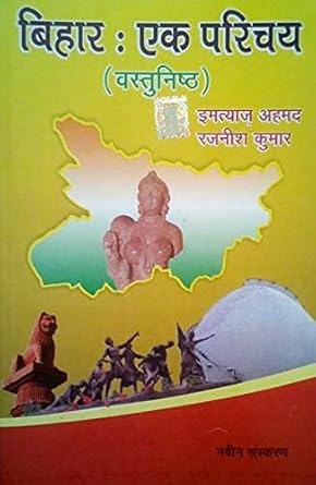 Bihar Ek Parichay Vastunisth (objective)