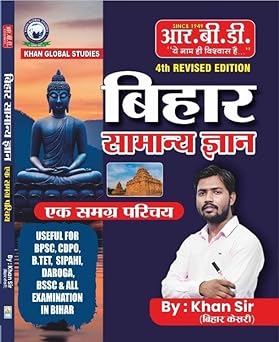 बिहार सामान्य ज्ञान (4th Revised Edition) | एक समग्र परिचय | By Khan Sir (बिहार केसरी) | Hindi Medium | RBD Publication | Useful for BPSC, CDPO, B.TET, SI, Daroga, BSSC & All