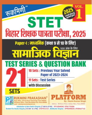 Bihar STET Social Science for Secondary (Class 9 to 10) Exam. 2025 | 21 Sets | Test Series & Question Bank, Vol.-1