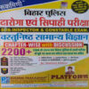 Rukimni Bihar police and Bihar Daroga objective Samyan Vigyan 2200+ Question (Platform publication, Rukimni)