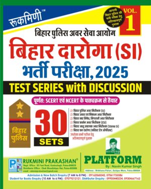 बिहार दारोगा (SI) भर्ती परीक्षा-2025, TEST SERIES, VOL.-1