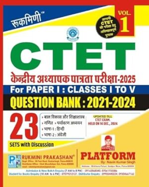 Rukmini CTET Question Bank 2021-2024, PAPER-I (FOR 1 TO 5), 23 Sets (Vol-1)