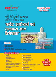 71 वीं बीपीएससी (BPSC) प्रारंभिक परीक्षा