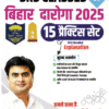 BIHAR DAROGA SRS CLASSES RAHUL SINHA 15 PRACTICE SET VOL-1, 2025