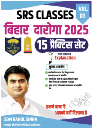 BIHAR DAROGA SRS CLASSES RAHUL SINHA 15 PRACTICE SET VOL-1, 2025