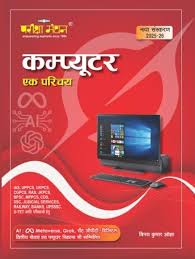 Pariksha Manthan Computer Ek Parichay New Edition 2025 2026 With Metaverse Grok Chat GPT Digital Financial Services and Future Skills Book Hindi Medium By Vinay Kumar Ojha