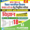 Rukmini BPSC TRE 4.0 (Class 9 to 10) : Vigyan : 18 Sets (Vol-2)