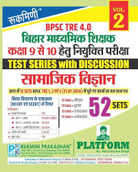 Rukmini BPSC TRE 4.0 (FOR 9 TO 10) Social Science, 52 SETS, Test Series (Vol-2)