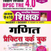 BPSC Tre 4.0 Class 9 To 10 Maths Practice Work Book Based on NCERT & SCERT (Hindi Medium)(5140)