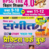 BPSC Tre 4.0 Sangeet (MUSIC)Class 9 To 10 & Class 11 & 12 Practice Work Book (Hindi Medium)(5159)