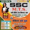 UNIQUE SSC M.T.S 40 PRACTICE SET SAH HAL PRASN PATR
