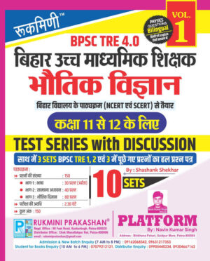 BPSC TRE 4 | Senior Secondary Teachers (For Class 11 to 12) : PHYSICS, 10 SETS | TEST SERIES VOL-1