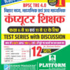 BPSC TRE 4.0 | BIHAR COMPUTER TEACHERS (6 to 10 & 11 to 12) : 12 SETS | TEST SERIES VOL-1