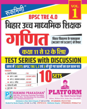 BPSC TRE 4.0 | बिहार उच्‍च माध्‍यमिक शिक्षक कक्षा 11 से 12 के लिए गणित, TEST SERIES, VOL.-1