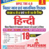 BPSC TRE 4 | Middle (6 to 8) & Secondary (9 to 10) Teachers : HINDI, 18 SETS | TEST SERIES VOL-1