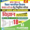 Rukmini BPSC TRE 4.0 (Class 9 to 10) : Vigyan : 18 Sets (Vol-2)