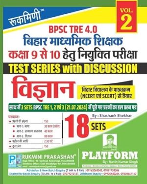 Rukmini BPSC TRE 4.0 (Class 9 to 10) : Vigyan : 18 Sets (Vol-2)