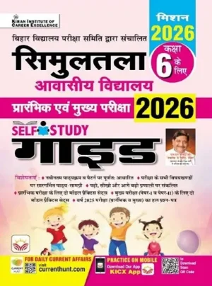 Bihar Simultala Awasiya Vidyalaya Prelim and Mains Exam Self Study Guide for Class 6 Mission 2026 (Hindi Medium)
