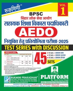 बिहार लोक सेवा आयोग (BPSC) सहायक शिक्षा विकास पदाधिकारी Assistant Education Development Officer (AEDO) नियुक्ति हेतु प्रतियोगिता परीक्षा-2025, TEST SERIES, VOL.-1