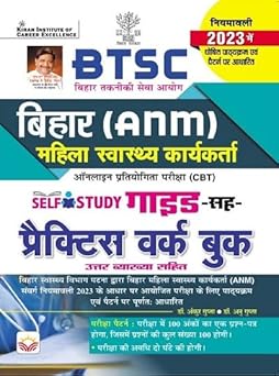 BTSC Bihar ANM Female Health Worker Self Study Guide Cum Practice Work Book (Hindi Medium)