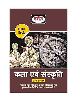 Drishti Ias Kala Evam Sanskriti (Quick Book Art And Culture) 6Th Edition (Upsc|Civil Services Exam|State Administrative Exams In Hindi [Perfect Paperback] Drishti Publications
