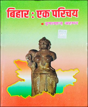National Publication बिहार एक परिचय (Bihar an introduction) Edition 2024 By इम्तियाज अहमद Hindi Medium Original Book