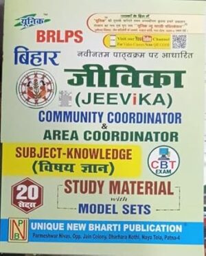 BRLPS Bihar Jeevika Community & Area Coordinator Study Material, Subject Knowledge with 20 Model Sets, CBT Exam Guide, Hindi