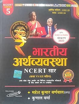 MAHESH KUMAR BARNWAL INDIAN ECONOMICS LATEST EDITION 2023-24 (NCERT SAAR CLASS 6-12) COSMOS PUBLICATIONS